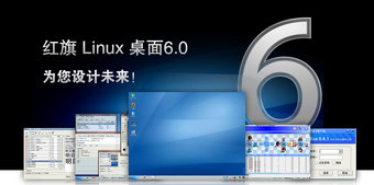 红旗 Linux 桌面版
6.0