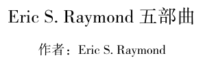 Eric S Raymond
五部曲